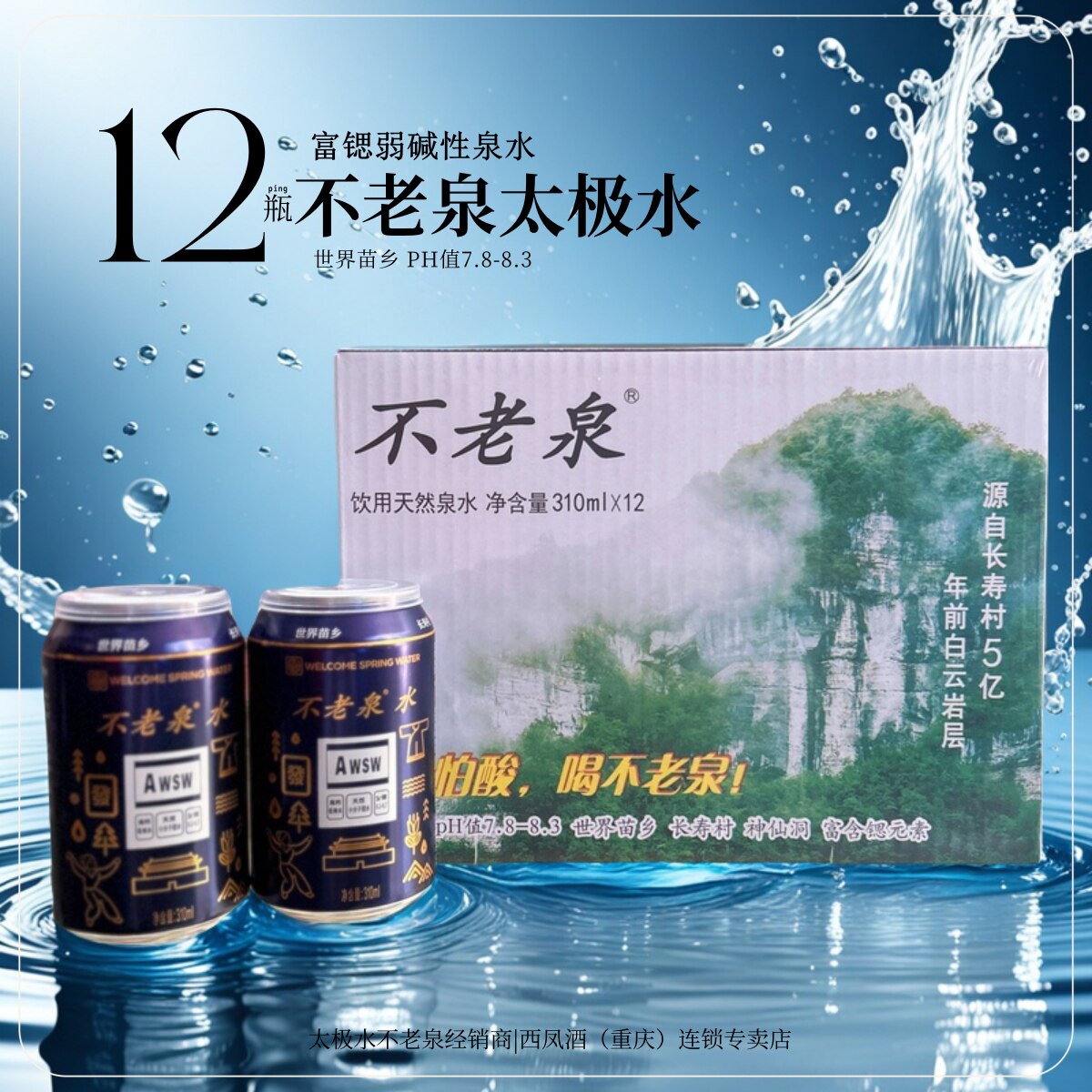 整件12罐太极水不老泉富锶天然高端弱碱矿泉水宜泡茶冲奶310ml*12