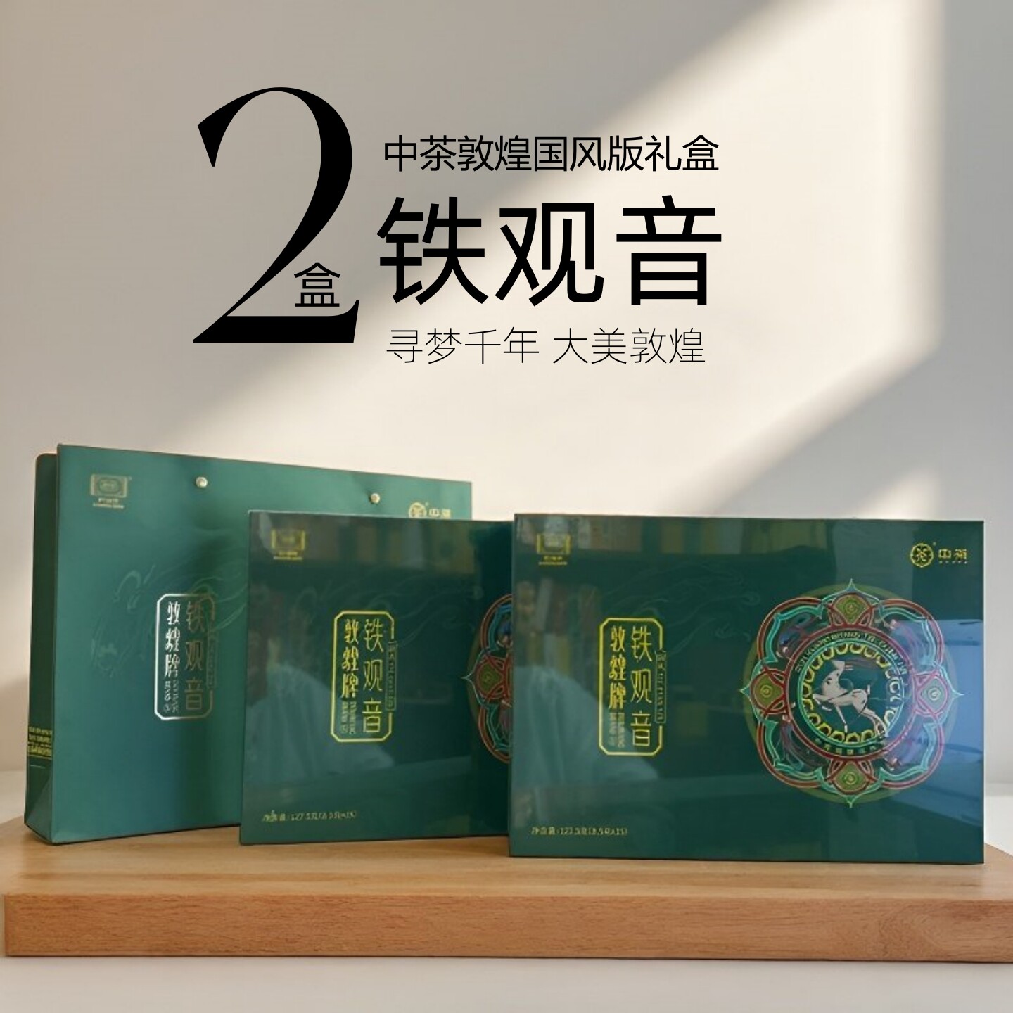 【中茶厚礼】铁观音敦煌国风版锦绣鸿运高端茶礼127.5g*2盒配礼袋