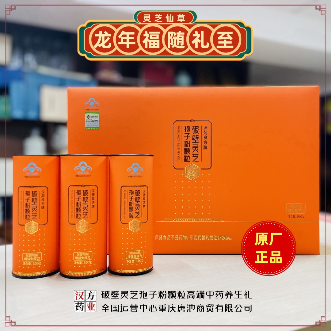 破壁灵芝孢子粉颗粒尊贵礼盒【汉苑良方】大别山道地种植高端送礼