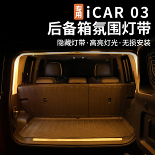 适用奇瑞风云X3 PLUS/icar03/03T后备箱灯后尾箱灯带氛围灯改装件