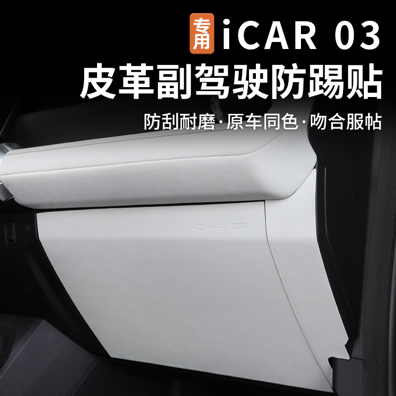 适用奇瑞icar03副驾驶防踢贴皮...