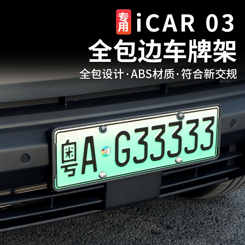 适用奇瑞icar03专用车牌框全包边牌照框架绿牌车牌架号码框改装件