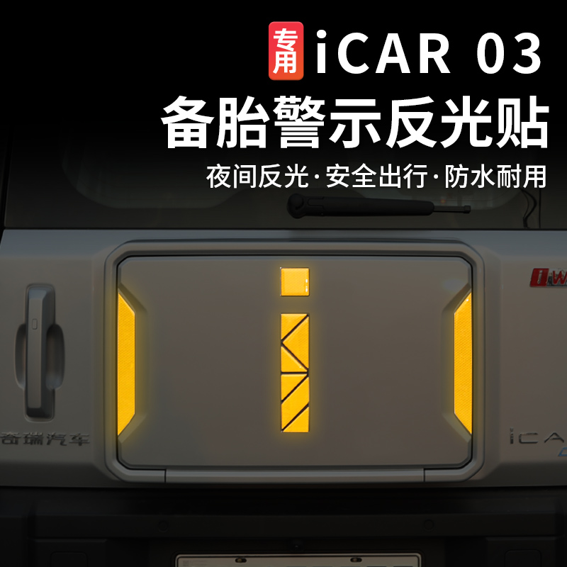 适用奇瑞icar03后备箱尾门小书包i标警示贴反光贴车贴贴纸改装件