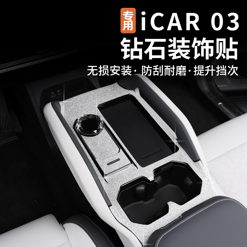 适用奇瑞icar03中控台钻石皮贴纸方向盘升降器开关内饰车贴改装件