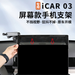 适用奇瑞风云X3 PLUS/icar03/03T专用手机支架屏幕车载中控改装件