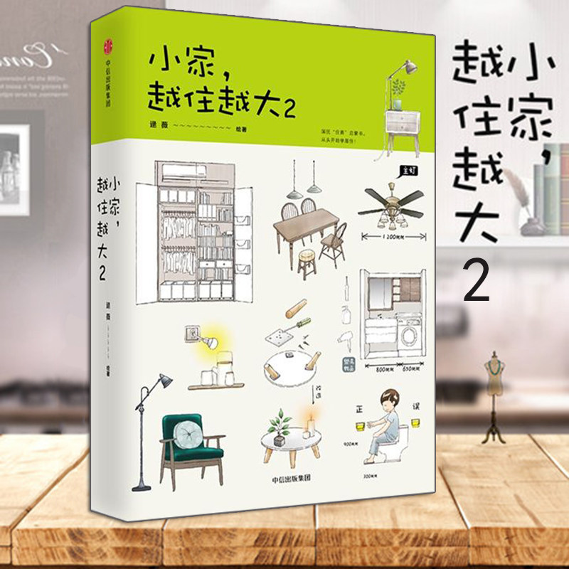 本版中文 小家,越住越大2 逯薇著 搞定居住烦恼攻克中国式住宅收纳难题 断舍离生活整理术 现货