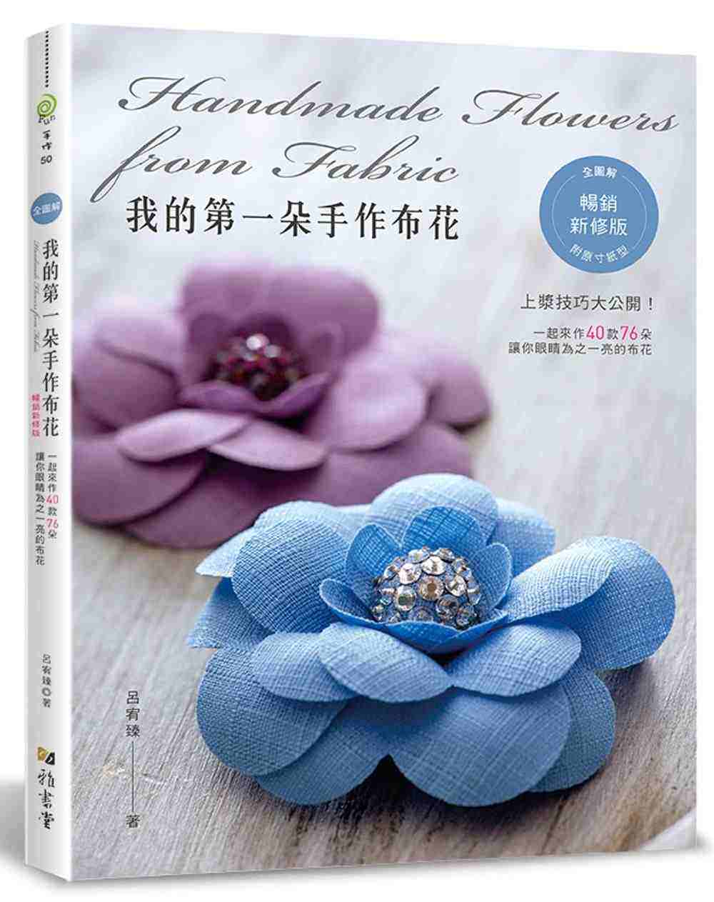 进口港台原版 现货 《我的第一朵手作布花》适合初学者基础指导书全图解40款76朵手作布花制作方法过程步骤手工DIY书籍