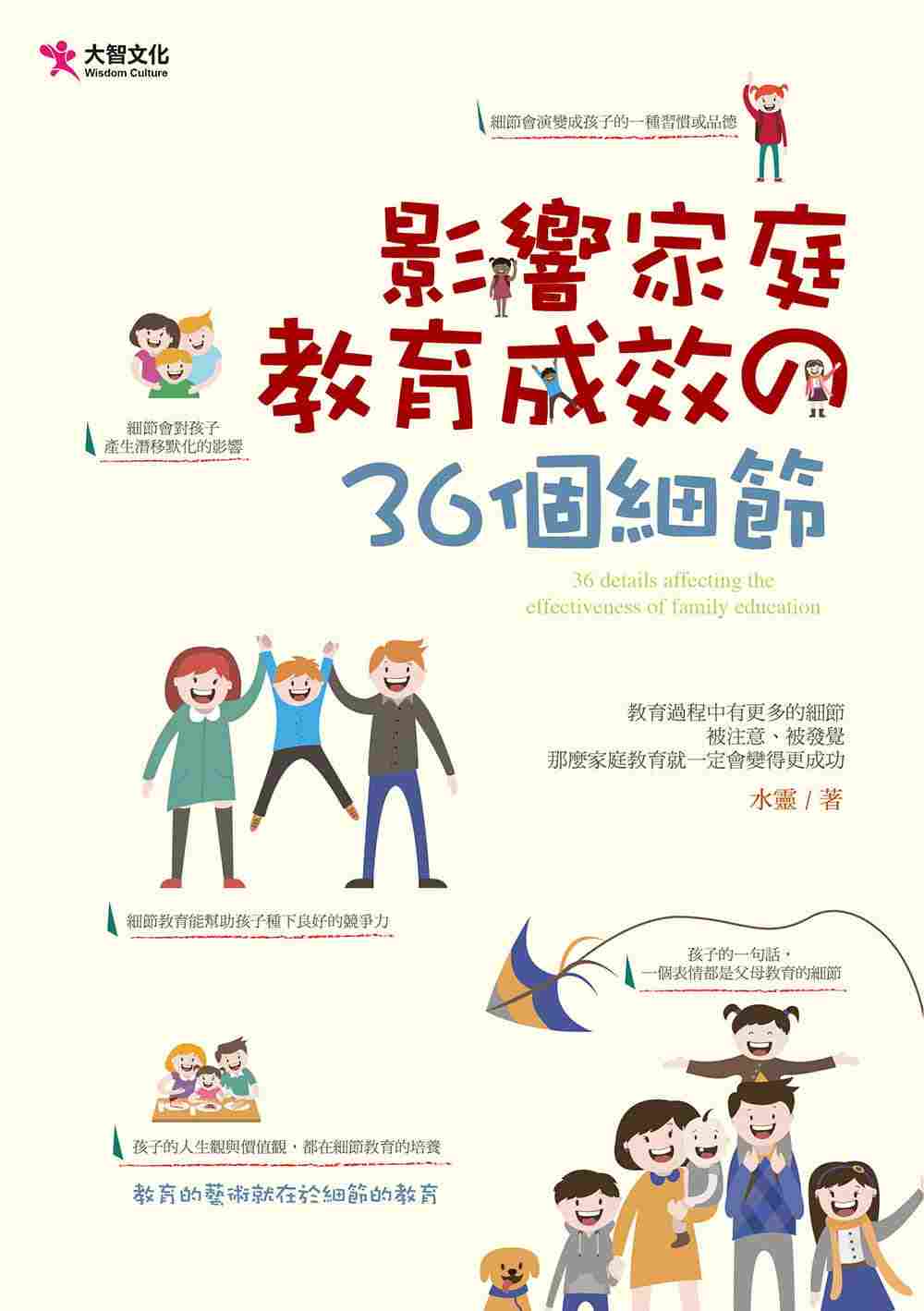 进口港台原版 现货 影响家庭教育成效的36个细节家庭育儿人生教育哲学少儿趣味人气插画绘本儿童书籍