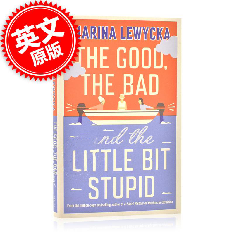 进口英文原版好的坏的和一点点小愚蠢 The Good the Bad and the Little Bit Stupid玛琳娜柳薇卡乌克兰拖拉机简史作者新作