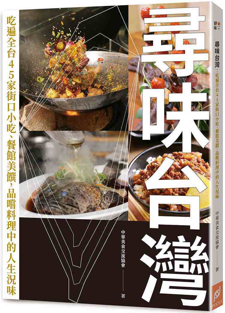 进口港台原版 现货 寻味中国台湾吃遍全台45家街口小吃、餐馆美馔 品尝料理中的人生况味