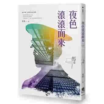 进口港台原版 现货 夜色滚滚而来 要有光 叶桑 侦探长篇推理小说书籍