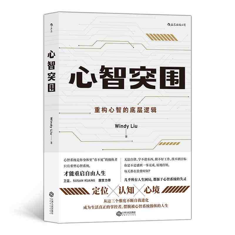 本版中文 心智突围 WindyLiu著 定位认知心境三大主题 精准绘制成长地图 自我提升 自我实现