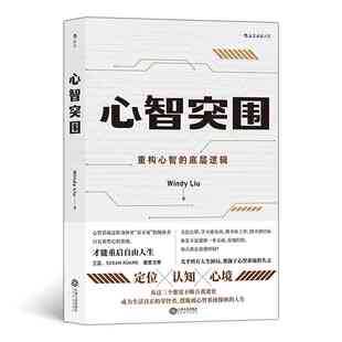本版中文 心智突围 WindyLiu著 定位认知心境三大主题 精准绘制成长地图 自我提升 自我实现