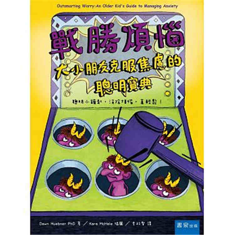 进口港台原版 现货 《战胜烦恼:大小朋友克服焦虑的聪明宝典》书泉 唐恩 修比纳