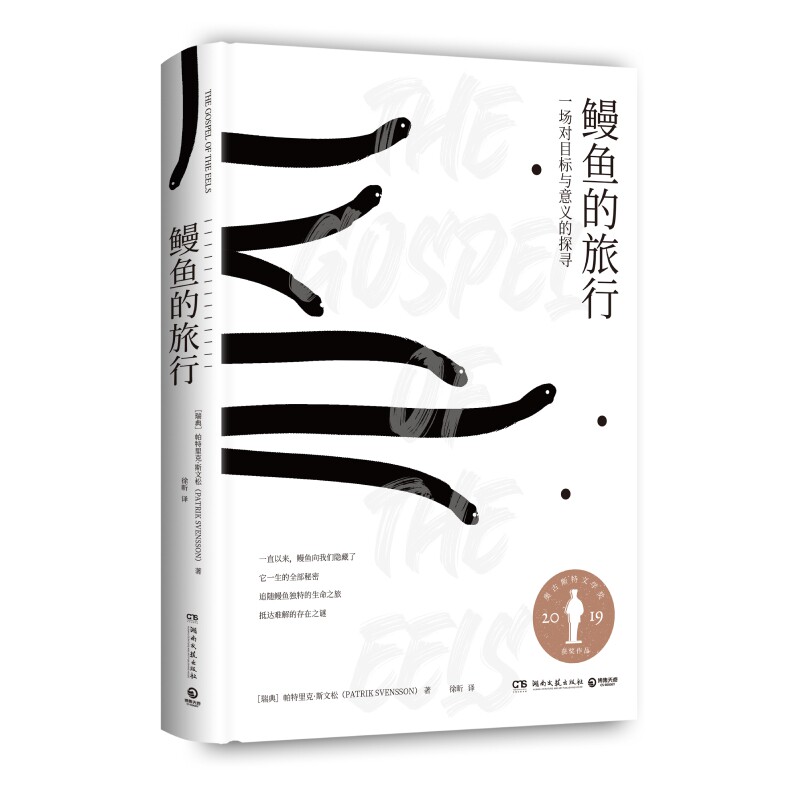 本版中文 鳗鱼的旅行 帕特里克斯文松 瑞典文学鳗鱼神秘浪漫的生命之旅禅摩托车维修艺术外国现当代文学散文小说