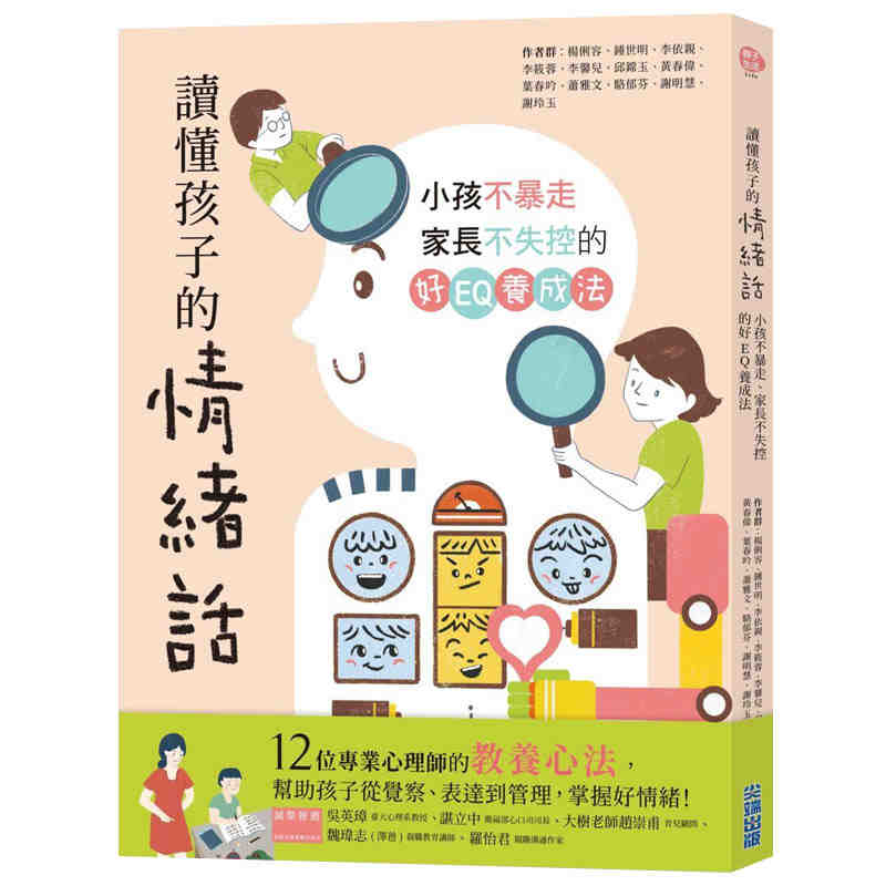 进口港台原版 现货 《读懂孩子的情绪话小孩不暴走家长不失控的好EQ养成法》情绪控制家庭教育理念人生教育哲学观念