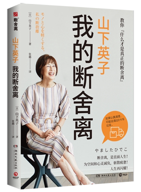 本版中文 山下英子：我的断舍离