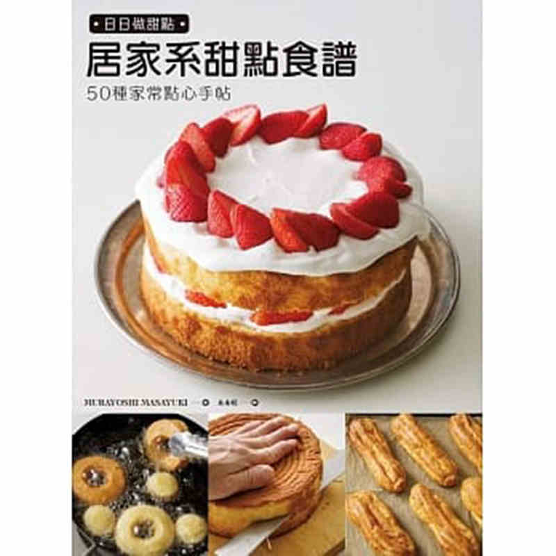 进口港台原版 现货 日日做甜点 居家系甜点食谱 50种家常点心手贴 分享甜点好吃的祕密