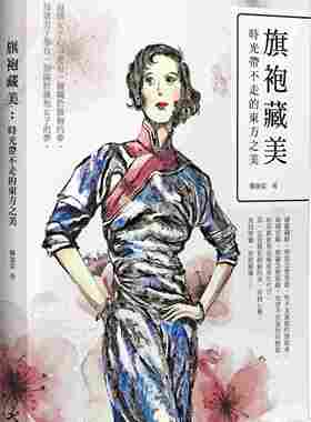 进口港台原版 现货 旗袍藏美时光带不走的东方之美绫罗绸缎无论怎么剪裁也不及旗袍的质地美服装搭配书籍