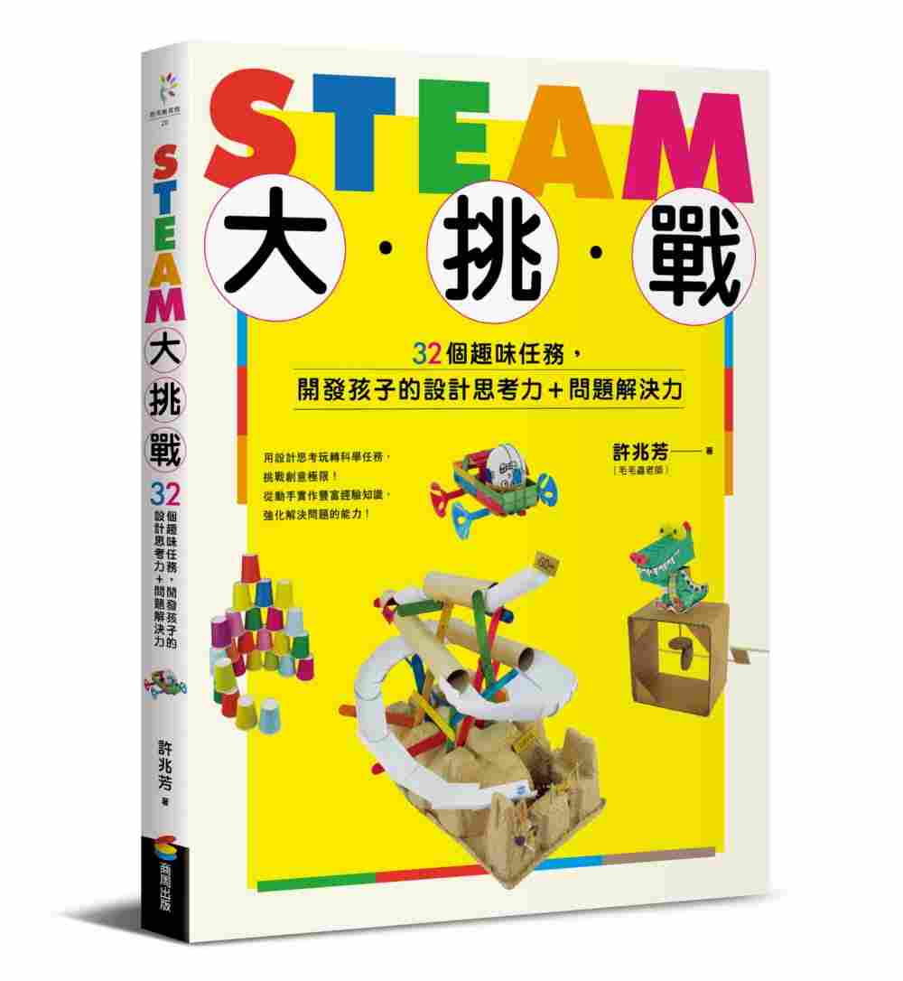 进口港台原版 现货《STEAM大挑战32个趣味任务开发孩子的设计思考力问题解决力》家庭教育智力开发
