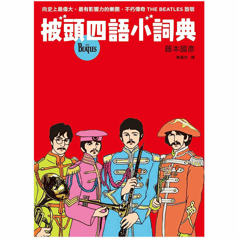进口港台原版 现货 披頭四語小詞典 萬用豆知識7 藤本國彥
