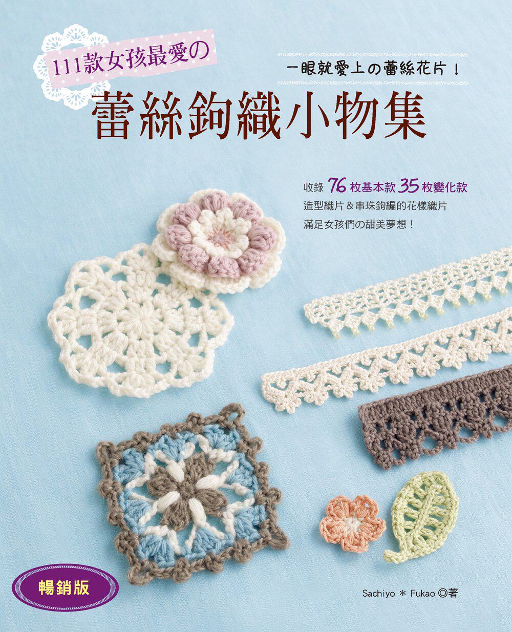港台原版图书 111款女孩爱的蕾丝钩针小物集 正规进口台版书籍 现货