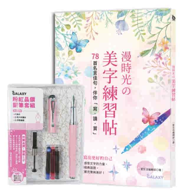 现货 港台原版 时光の美字练习帖:78首名言佳句,伴你「写.读.赏」 附GALAXY粉红晶钻钢笔套组