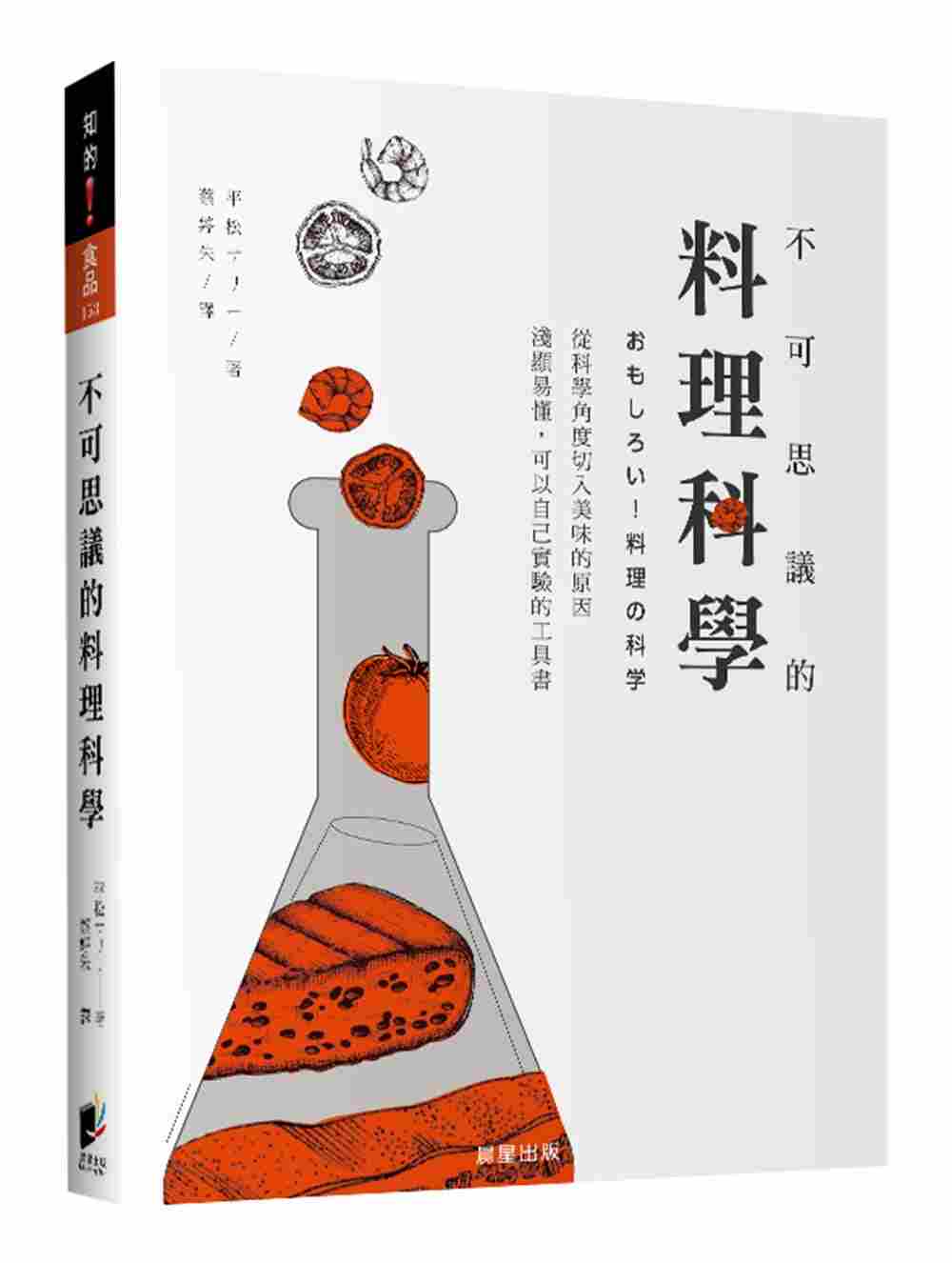 进口港台原版 现货 不可思议的料理科学科学知识浅显易懂健康美味料理美食食谱书籍