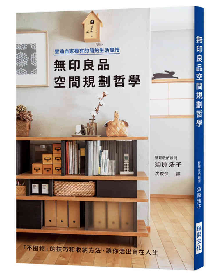 进口港台原版 现货 无印良品空间规划哲学：营造自家简约生活风格  须原浩子 瑞升出版