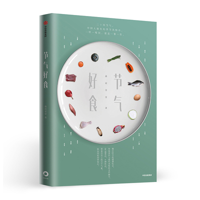 本版中文 节气好食 鑫雨霏霏 二十四节气食谱书 中华文明生活应时应季顺应时节健康饮食 美食饮食文化节气菜谱食疗书籍