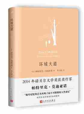 本版中文 环城大道 帕特里克·莫迪亚诺 著 人民文学出版社 外国随笔散文集