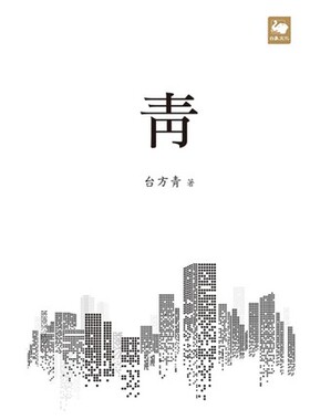 现货 港台原版 青 白象文化出品 台方青作品