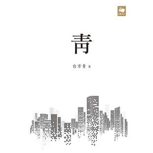 白象文化出品 現(xiàn)貨 港臺原版 青 臺方青作品