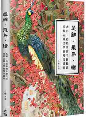 进口港台原版 现货 介疾《楚辞·飞鸟·绘：水彩?色铅笔的手绘技法，重现古典文学的唯美画卷》大旗出版社