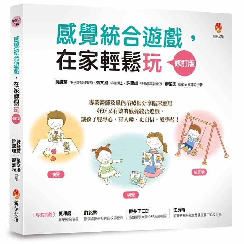 港台原版 现货 感觉统合游戏,在家轻松玩 修订版 黄谦瑄 新手父母 亲子教养 生活教养