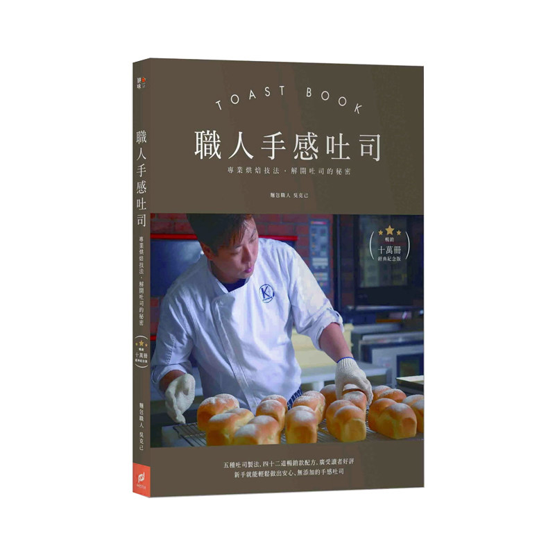 港台原版图书 职人手感吐司 烘焙技法,解开吐司的秘密(畅销十万册经典纪念版) 帕斯顿书 吴克己