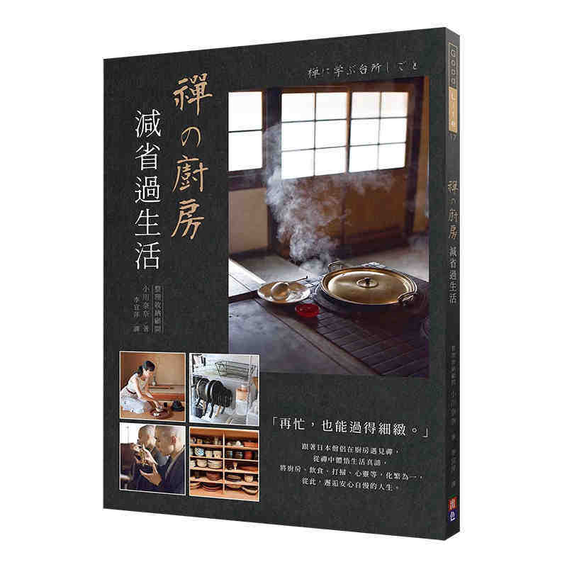 进口港台原版 现货 禅 厨房 减省过生活 居家生活 清洁 收纳 修缮 生活风格类书籍 出色文化