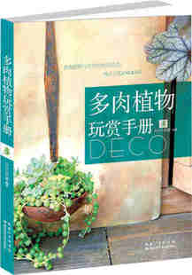 本版中文 多肉植物玩赏手册（多肉植物与杂货的完美结合，纯正日式）