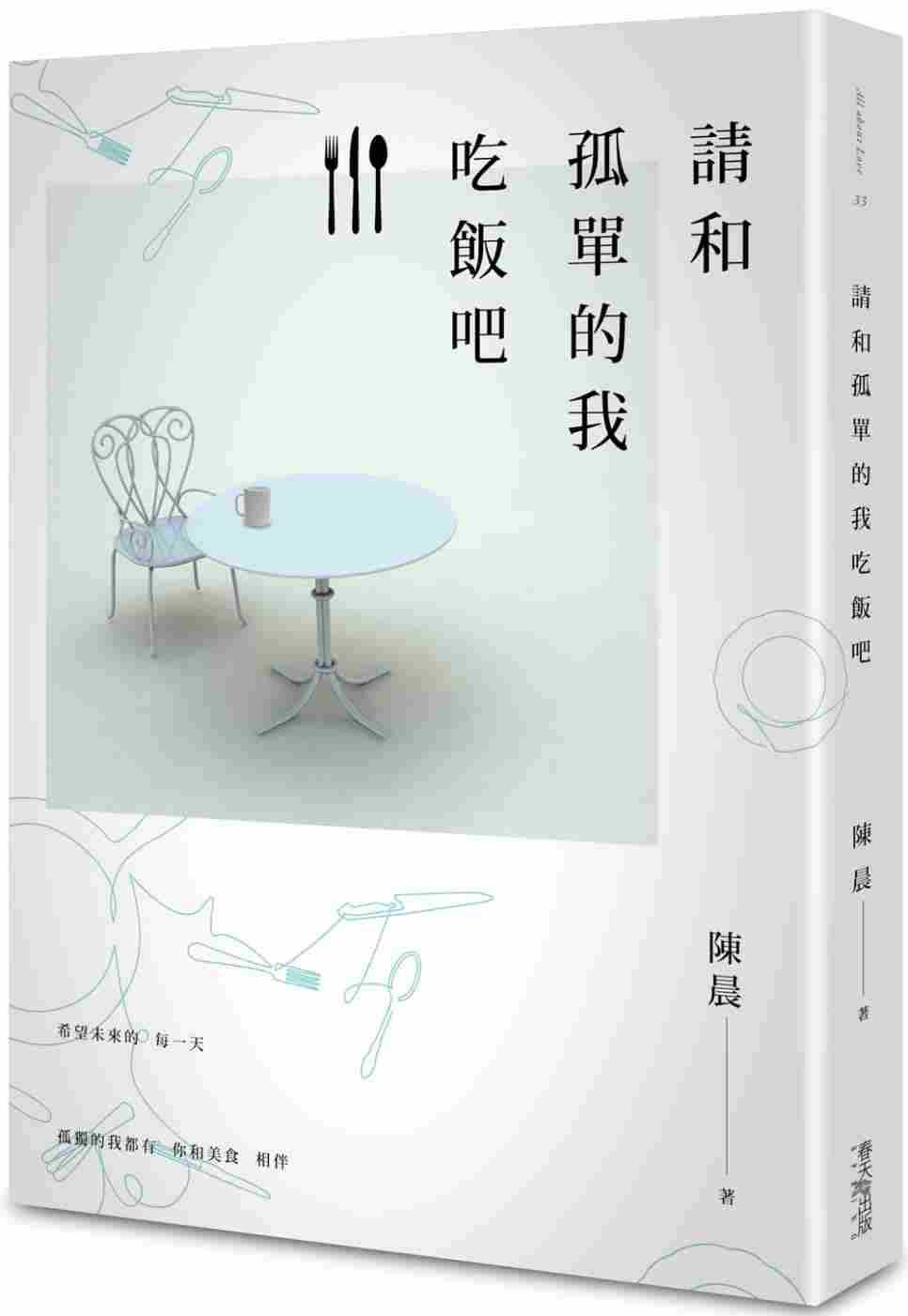 进口港台原版 现货 请和孤单的我吃饭吧 陈晨 春天出版社 文学小