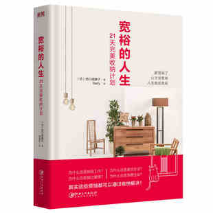 本版中文 宽裕的人生:21天完美收纳计划 （日）西口理惠子 正版书 现货