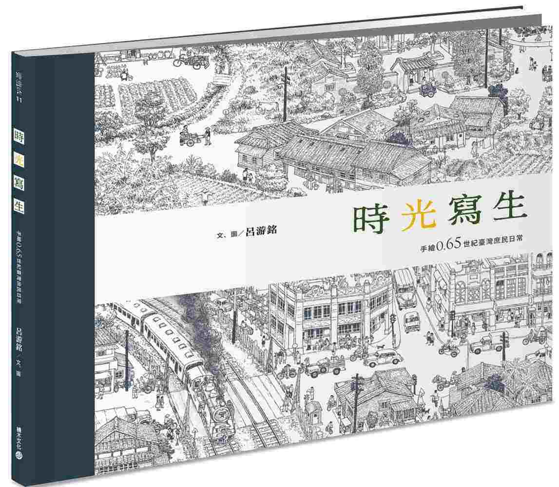 进口港台原版 现货 时光写生 手绘0.65世纪台湾庶民日常 素描手绘技法画法艺术绘画类书籍 积木文化