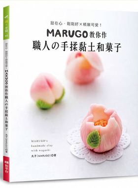 港台原版图书  MARUGO教你作职人的手揉黏土  正规进口台版书籍 现货