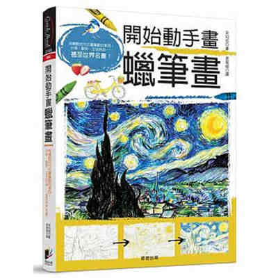 进口港台原版 现货 开始动手画蜡笔画：用喜欢的方式画喜欢的东西，水果、动物、生活用品……甚至世界名画！