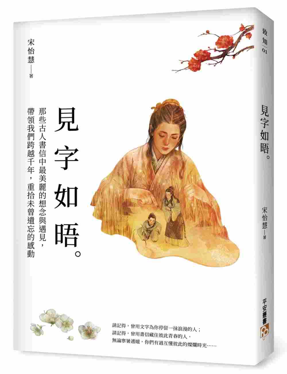 进口港台原版 现货 見字如晤:那些古人書信中较美麗的想念與遇見,帶領我們跨越千年,重拾未曾遺忘的感動