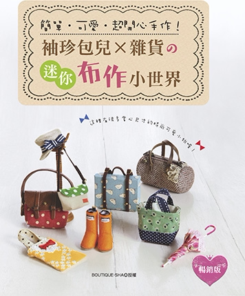 港台原版图书 简单可爱超开心手作!袖珍包儿X杂货的迷你布作小世界 正规进口台版书籍 现货