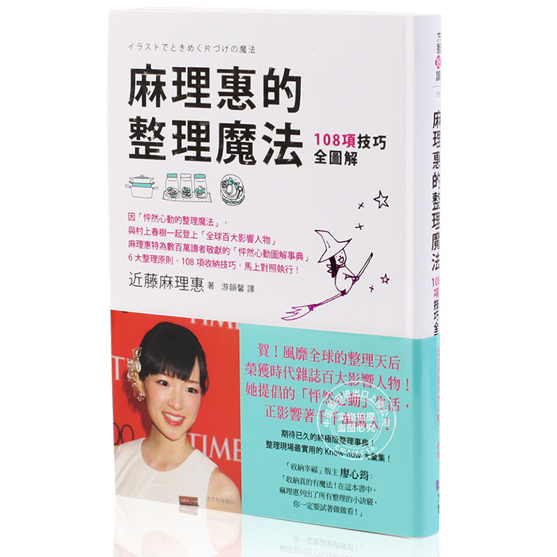 港台原版图书 麻理惠的整理魔法 108项技巧全图解 正规进口台版书籍 现货