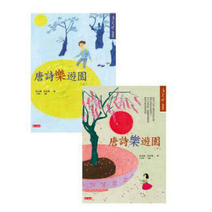 进口港台原版 现货 《唐诗乐游园》套书(2册) 文学小说类书籍 天下文化