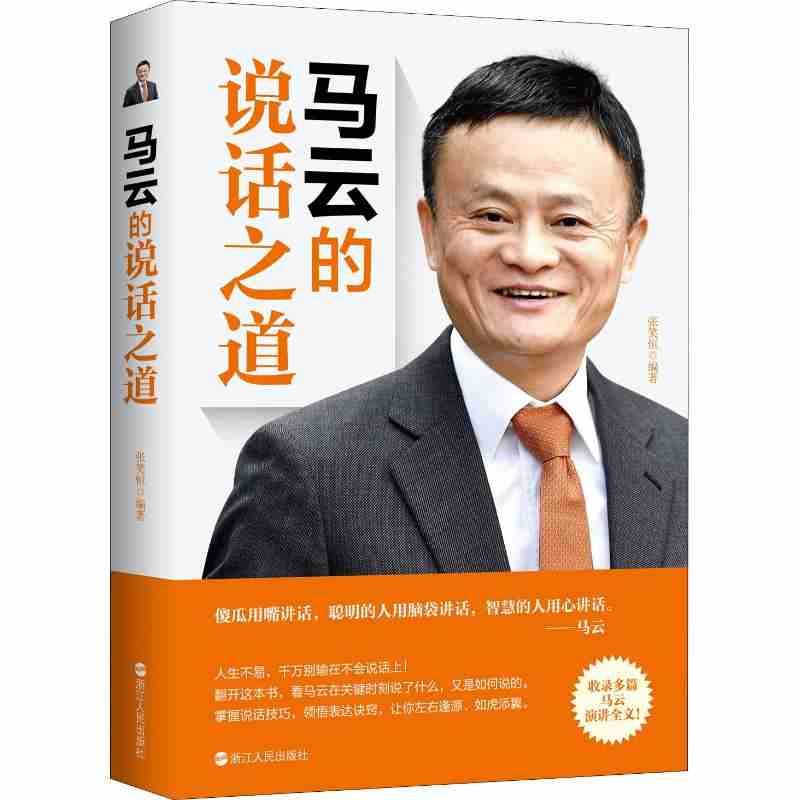 本版中文 马云的说话之道 张笑恒著 马云教你高情商说话术 让你广受欢迎左右逢源 高情商说话术沟通技巧书籍