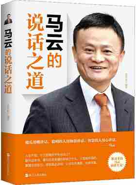 本版中文 马云的说话之道 张笑恒著 马云教你高情商说话术 让你广受欢迎左右逢源 高情商说话术沟通技巧书籍