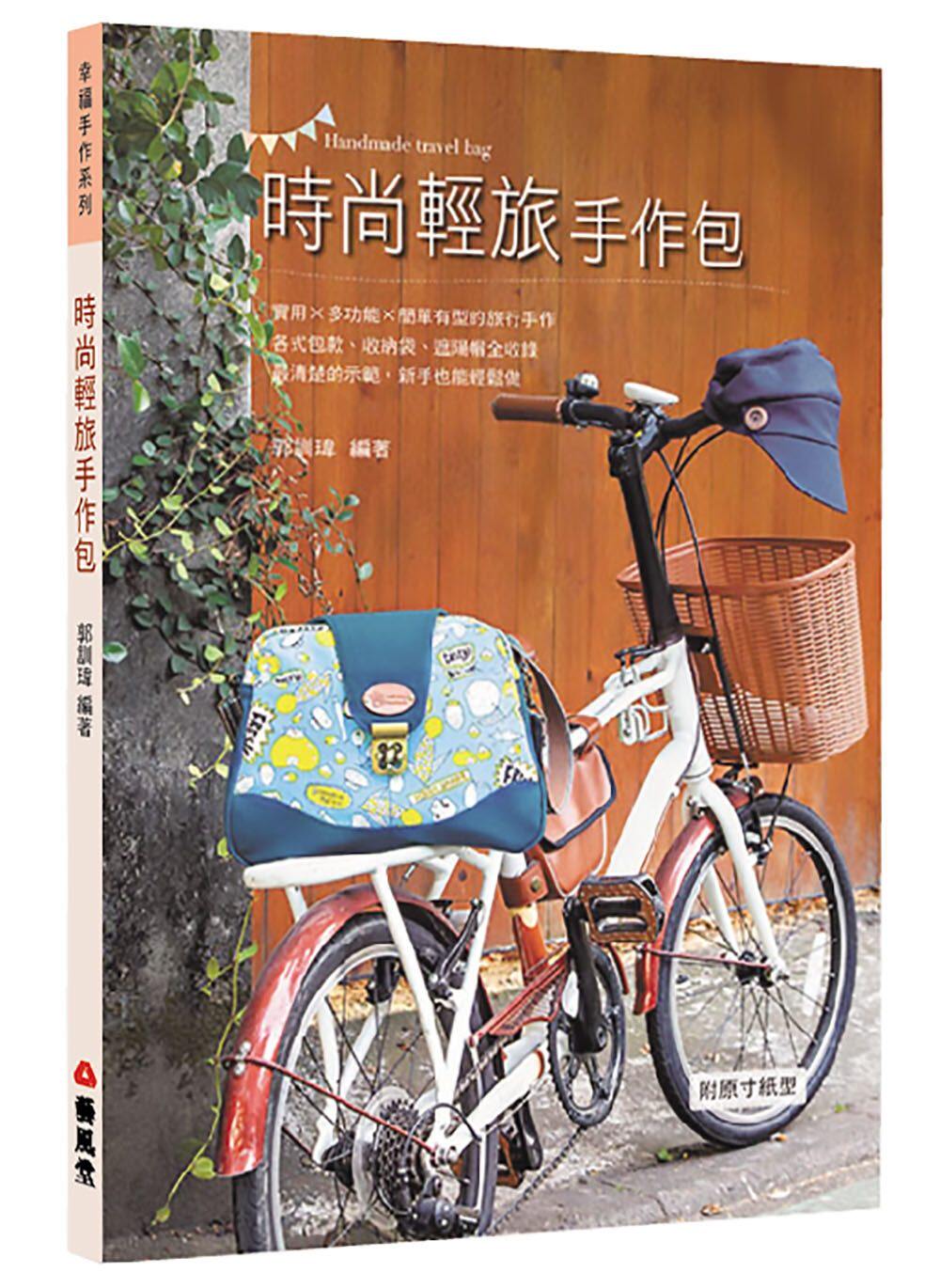 港台原版图书 时尚轻旅手作包 旅行提包生活小物 正规进口台版书籍 现货